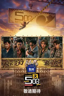 《奔跑吧 第八季》海报